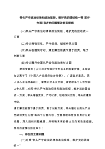 带头严守政治纪律和政治规矩，维护党的团结统一等(四个方面)存在的问题整改发言提纲6篇推选