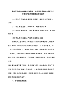 带头严守政治纪律和政治规矩，维护党的团结统一等(四个方面)存在的问题整改发言提纲6篇精选