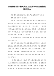 农商银行关于推动落实全面从严治党责任的研讨发言