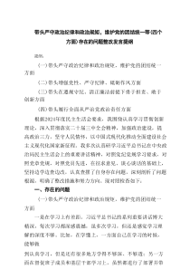 带头严守政治纪律和政治规矩，维护党的团结统一等(四个方面)存在的问题整改发言提纲7例集合