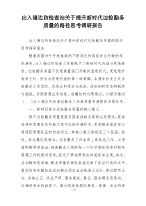出入境边防检查站关于提升新时代边检勤务质量的路径思考调研报告