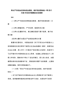 带头严守政治纪律和政治规矩，维护党的团结统一等(四个方面)存在的问题整改发言提纲7篇参考范文
