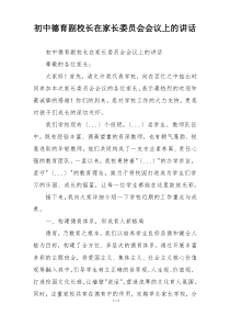 初中德育副校长在家长委员会会议上的讲话
