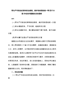 带头严守政治纪律和政治规矩，维护党的团结统一等(四个方面)存在的问题整改发言提纲7篇材料