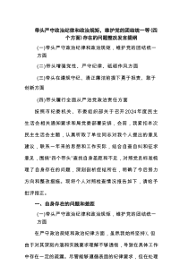 带头严守政治纪律和政治规矩，维护党的团结统一等(四个方面)存在的问题整改发言提纲【7篇】