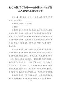 初心如磐,笃行致远——在集团2025年新员工入职培训上的心得分享