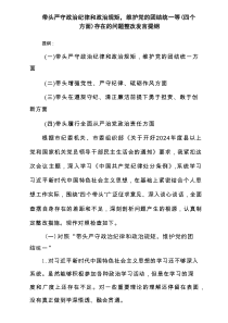 带头严守政治纪律和政治规矩，维护党的团结统一等(四个方面)存在的问题整改发言提纲（共8篇）