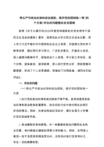 带头严守政治纪律和政治规矩，维护党的团结统一等（四个方面）存在的问题整改发言提纲（共5篇）
