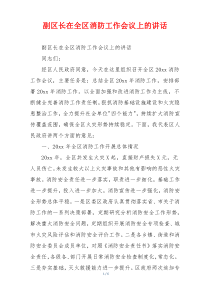 副区长在全区消防工作会议上的讲话
