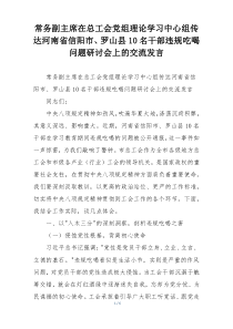 常务副主席在总工会党组理论学习中心组传达河南省信阳市、罗山县10名干部违规吃喝问题研讨会上的交流发言