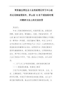 常务副主席在总工会党组理论学习中心组传达河南省信阳市罗山县10名干部违规吃喝问题研讨会上的交流发言
