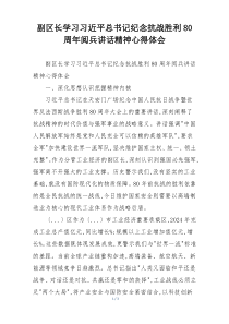 副区长学习习近平总书记纪念抗战胜利80周年阅兵讲话精神心得体会