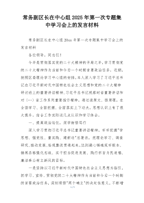 常务副区长在中心组2025年第一次专题集中学习会上的发言材料