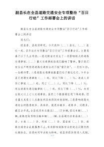 副县长在全县道路交通安全专项整治“百日行动”工作部署会上的讲话