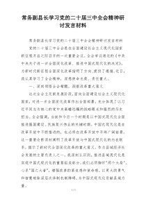 常务副县长学习党的二十届三中全会精神研讨发言材料