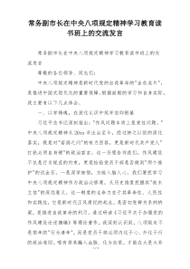 常务副市长在中央八项规定精神学习教育读书班上的交流发言