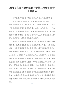 副市长在市社会组织联合会第三次会员大会上的讲话
