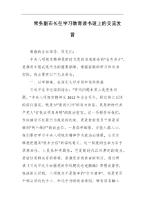 常务副市长在学习教育读书班上的交流发言
