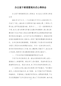 办公室干部观看阅兵式心得体会