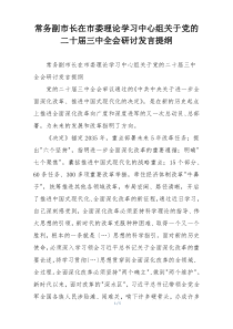 常务副市长在市委理论学习中心组关于党的二十届三中全会研讨发言提纲