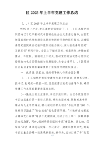 区2025年上半年党建工作总结