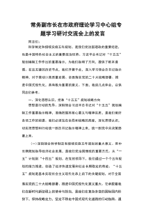 常务副市长在市政府理论学习中心组专题学习研讨交流会上的发言