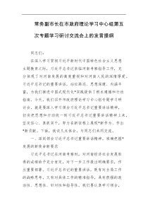常务副市长在市政府理论学习中心组第五次专题学习研讨交流会上的发言提纲