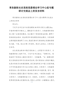 常务副校长在党校党委理论学习中心组专题研讨交流会上的发言材料