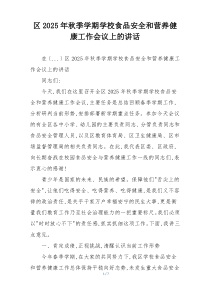 区2025年秋季学期学校食品安全和营养健康工作会议上的讲话