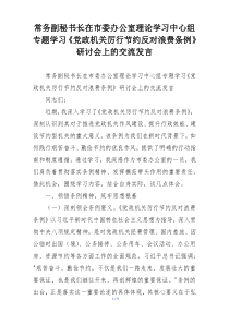 常务副秘书长在市委办公室理论学习中心组专题学习《党政机关厉行节约反对浪费条例》研讨会上的交流发言