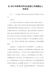 区2025年秋季开学安全检查工作部署会上的讲话