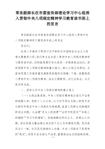 常务副部长在市委宣传部理论学习中心组深入贯彻中央八项规定精神学习教育读书班上的发言