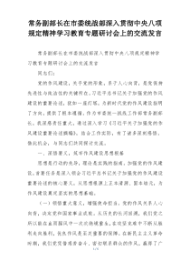 常务副部长在市委统战部深入贯彻中央八项规定精神学习教育专题研讨会上的交流发言