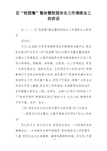 区“校园餐”整治暨校园安全工作调度会上的讲话