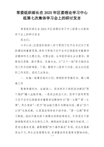 常委组织部长在2025年区委理论学习中心组第七次集体学习会上的研讨发言