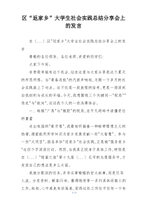 区“返家乡”大学生社会实践总结分享会上的发言