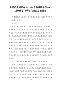 常委组织部长在2025年市委理论学习中心组集体学习研讨交流会上的发言