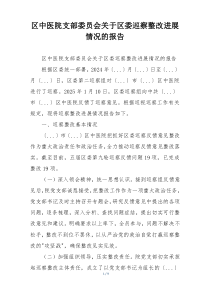 区中医院支部委员会关于区委巡察整改进展情况的报告