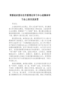 常委组织部长在市委理论学习中心组集体学习会上的交流发言
