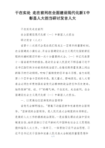 干在实处 走在前列在全面建设现代化新X中彰显人大担当研讨发言人大