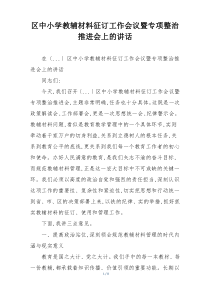 区中小学教辅材料征订工作会议暨专项整治推进会上的讲话