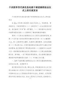 干训班学员代表在县处级干部进修班结业仪式上的交流发言