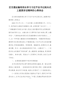 区交通运输局局长学习习近平总书记阅兵式上重要讲话精神的心得体会