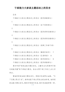 干部能力大家谈主题活动上的发言