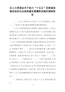 区人大常委会关于助力“十五五”发展谋划 服务经济社会高质量发展履职实践的调研报告