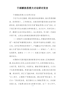 干部解放思想大讨论研讨发言