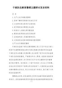 干部队伍教育整顿主题研讨发言材料