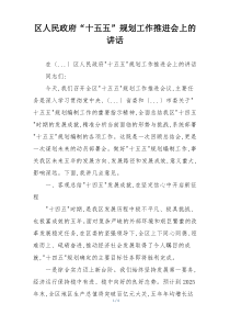 区人民政府“十五五”规划工作推进会上的讲话