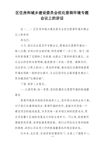 区住房和城乡建设委员会优化营商环境专题会议上的讲话