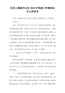 区党工委副书记在2025年党建工作联席会议上的讲话